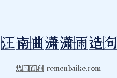 江南曲潇潇雨造句是什么意思的图片